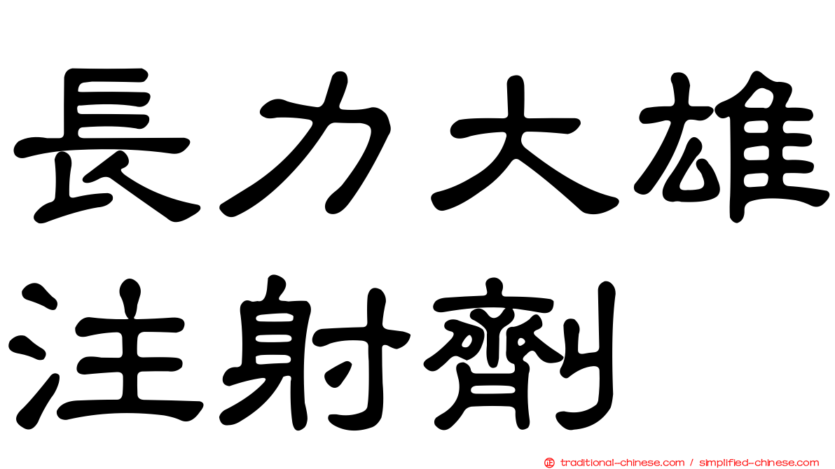 長力大雄注射劑