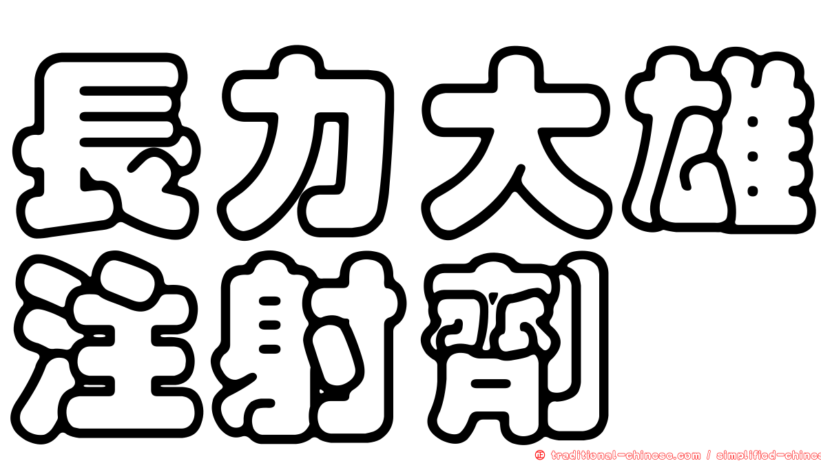 長力大雄注射劑
