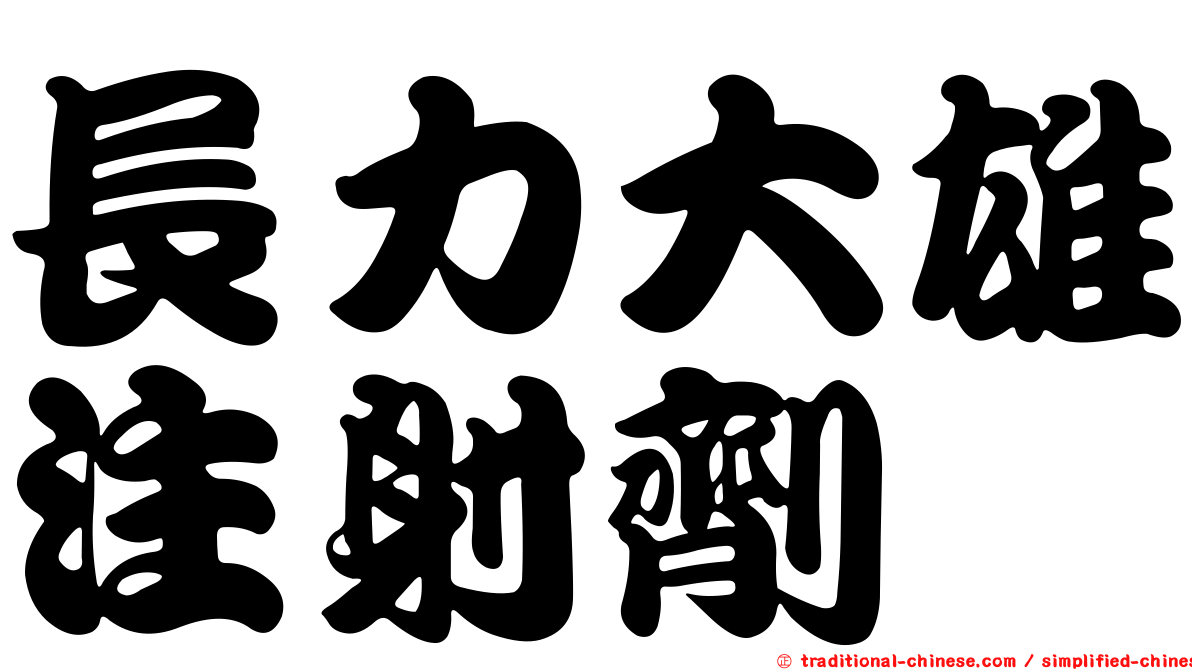 長力大雄注射劑