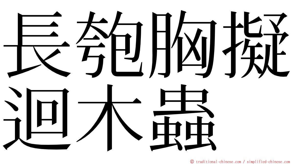 長匏胸擬迴木蟲 ming font