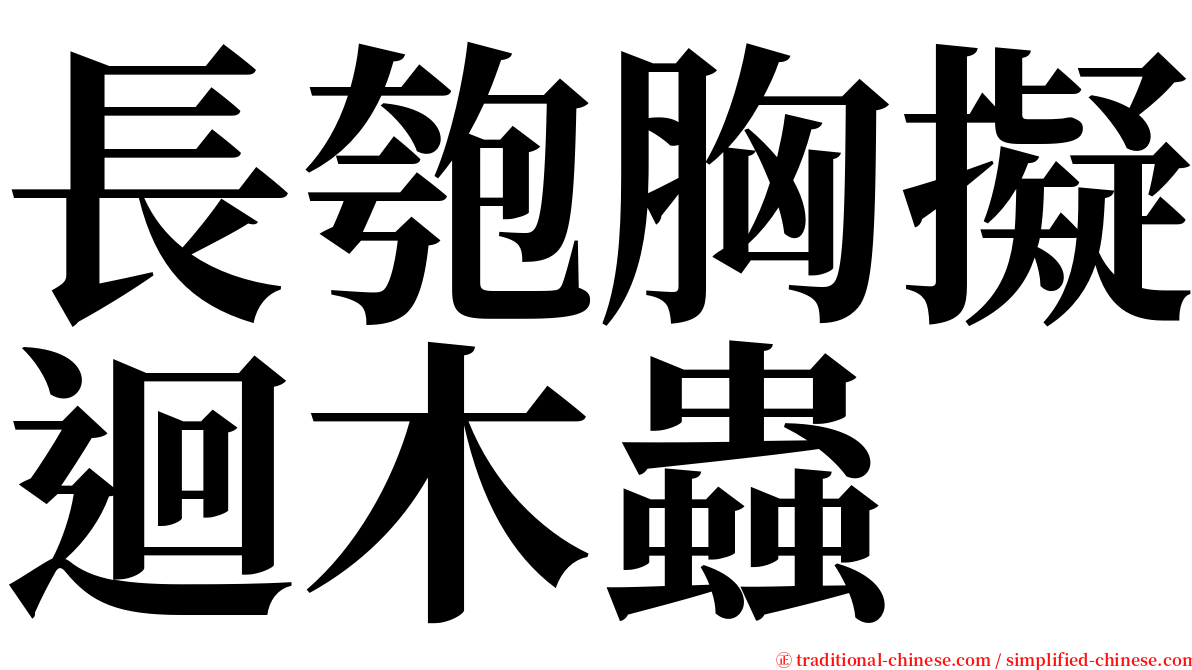 長匏胸擬迴木蟲 serif font