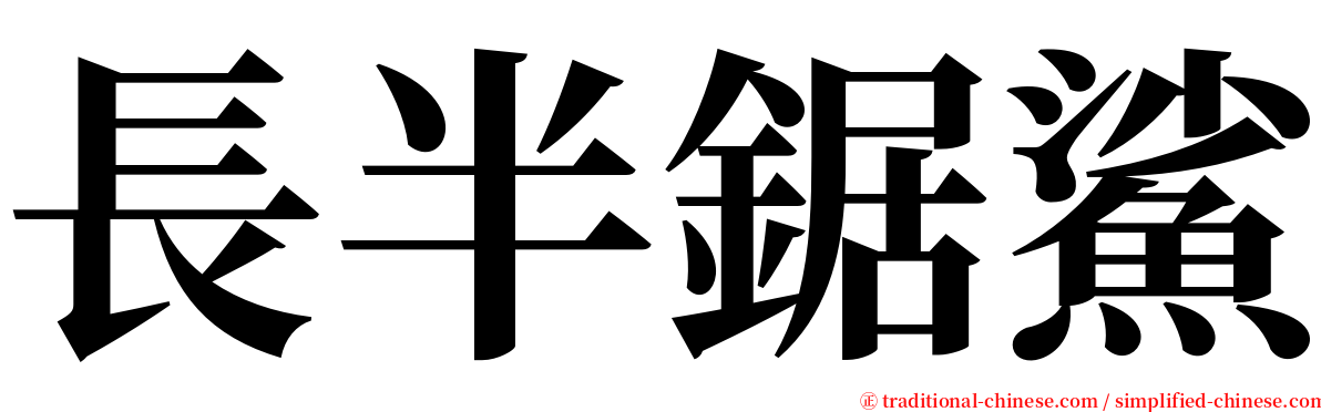 長半鋸鯊 serif font