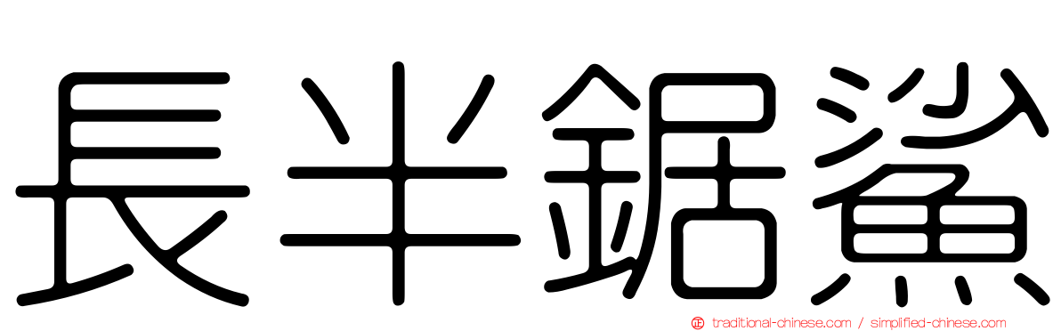 長半鋸鯊