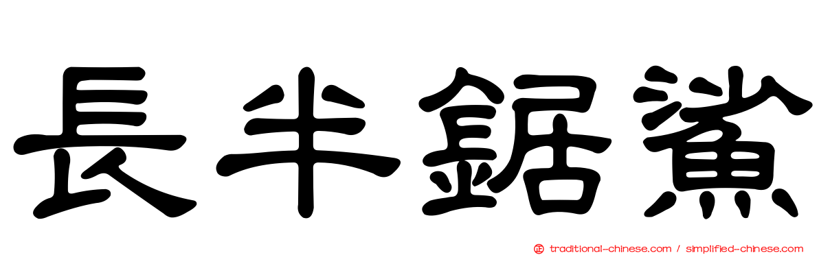 長半鋸鯊
