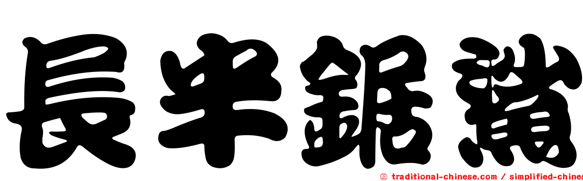 長半鋸鯊