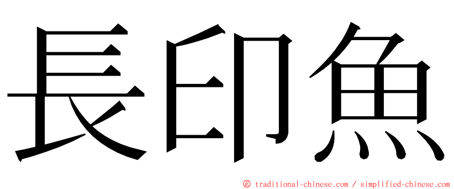 長印魚 ming font