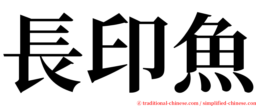 長印魚 serif font