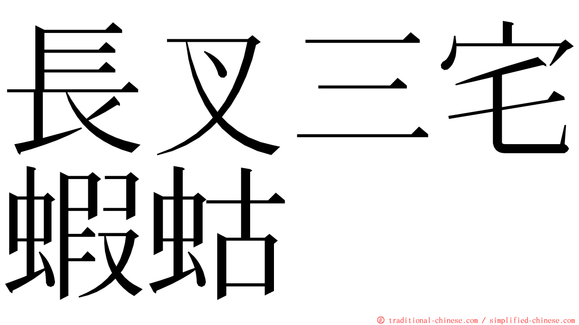 長叉三宅蝦蛄 ming font