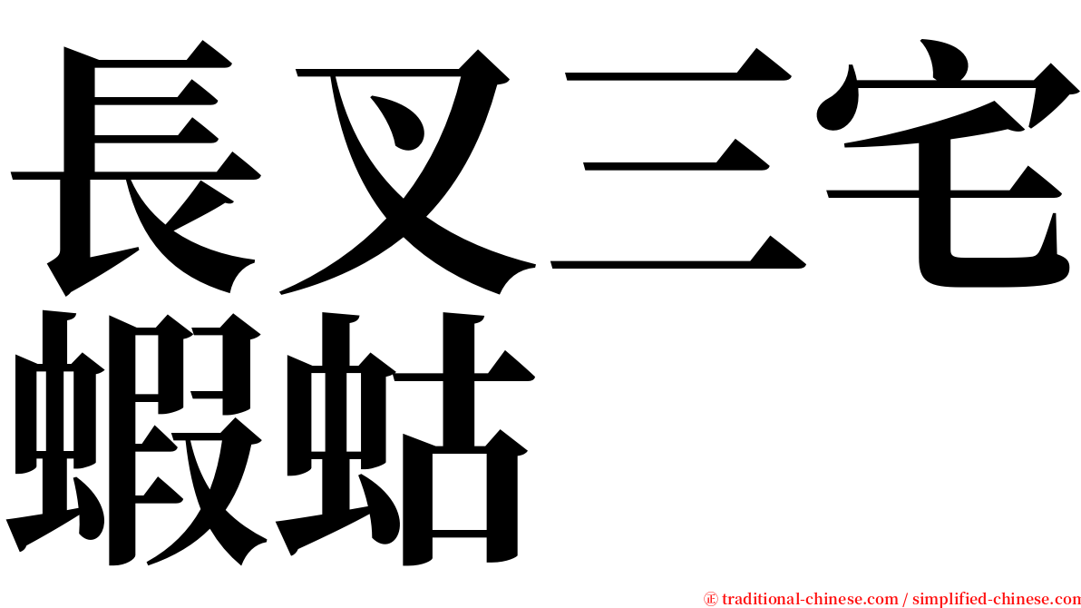 長叉三宅蝦蛄 serif font