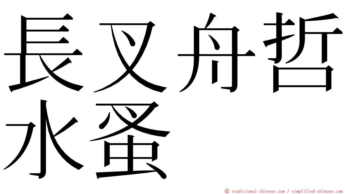 長叉舟哲水蚤 ming font