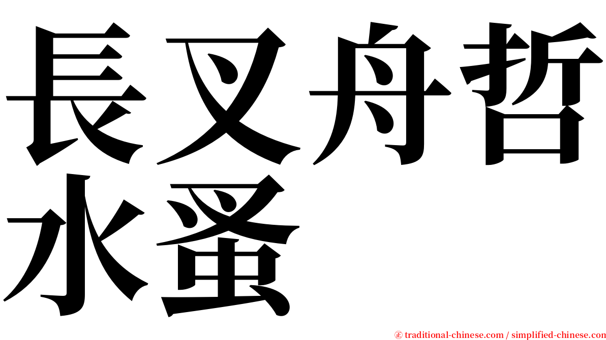 長叉舟哲水蚤 serif font