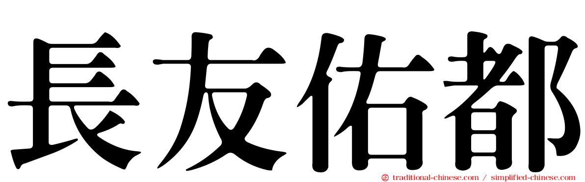長友佑都