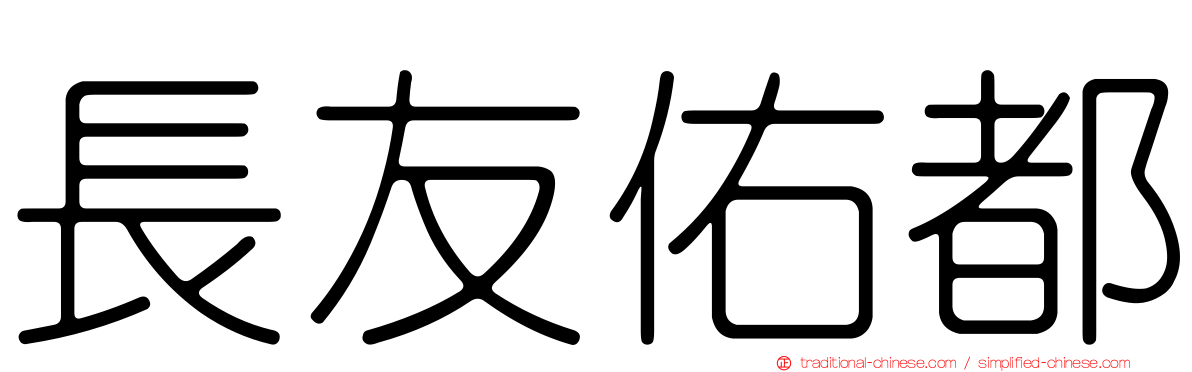 長友佑都