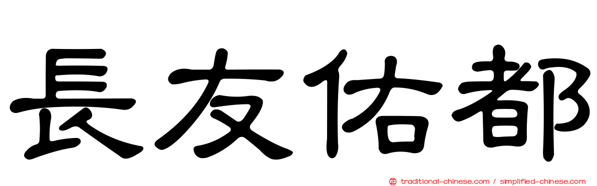 長友佑都