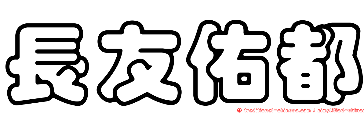 長友佑都