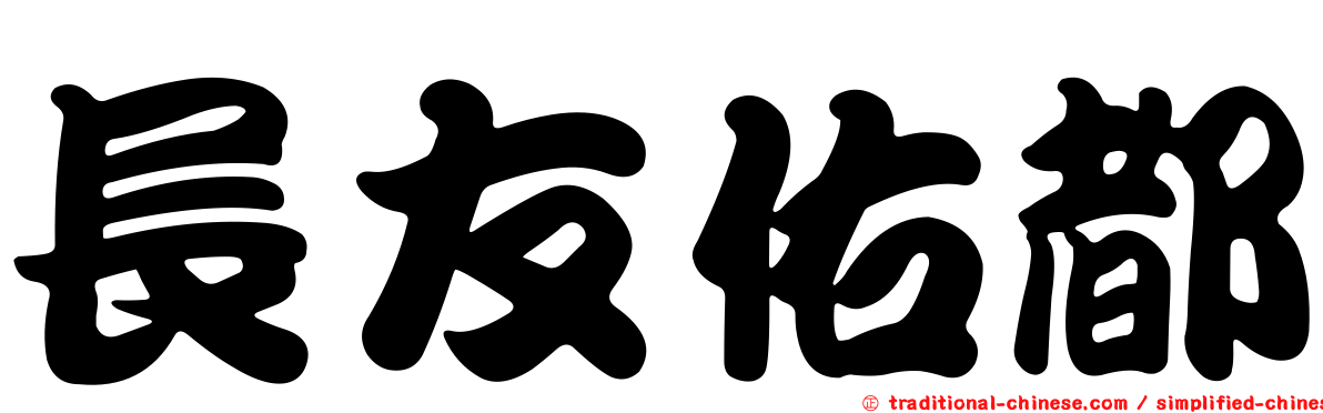 長友佑都