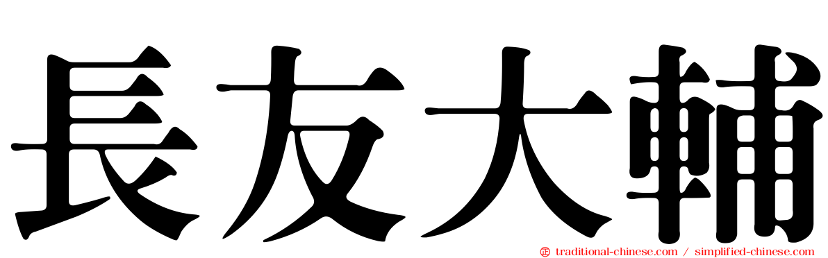 長友大輔