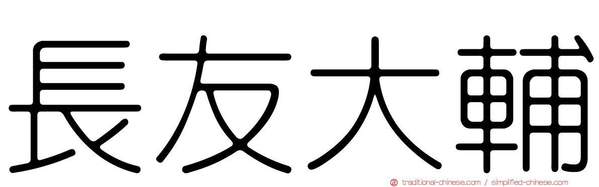 長友大輔