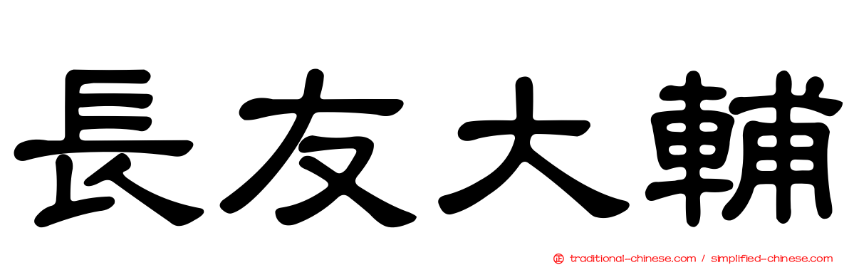 長友大輔