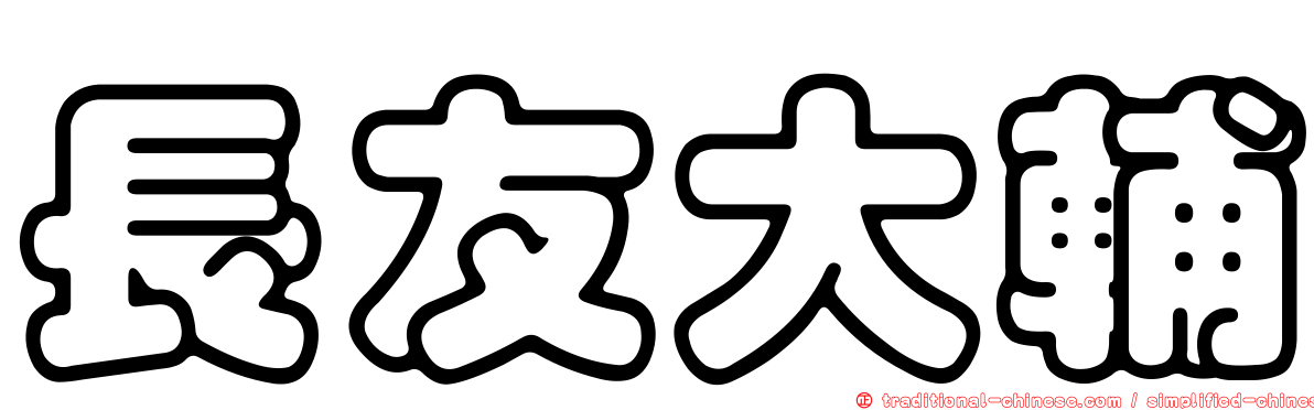 長友大輔