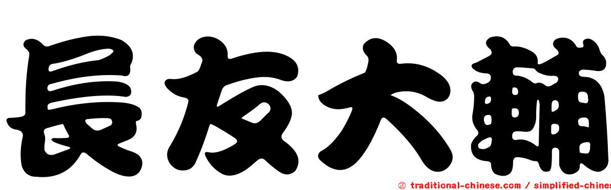 長友大輔