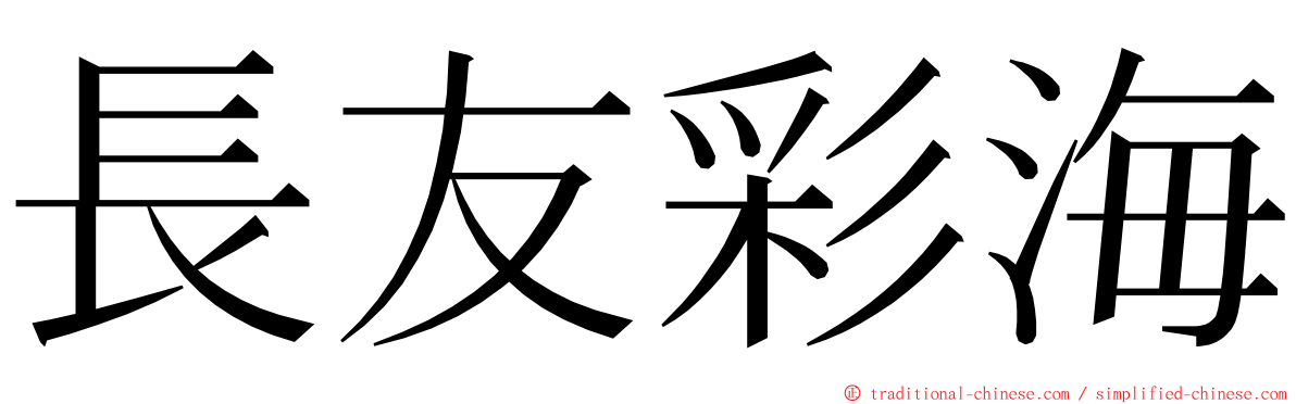 長友彩海 ming font