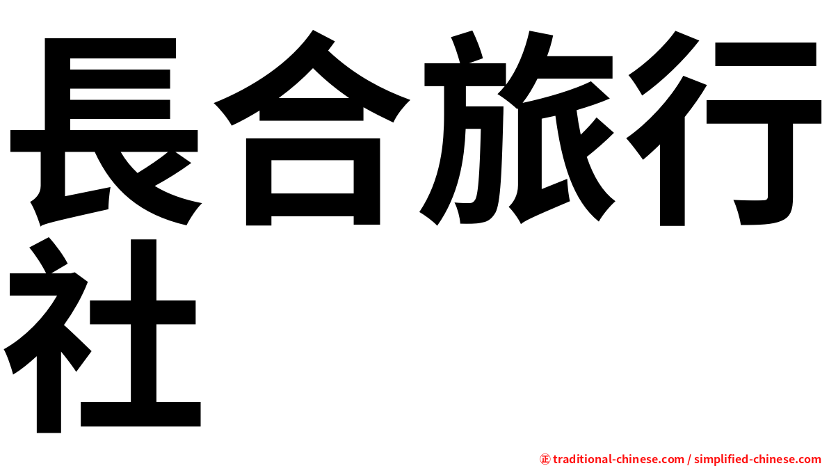長合旅行社