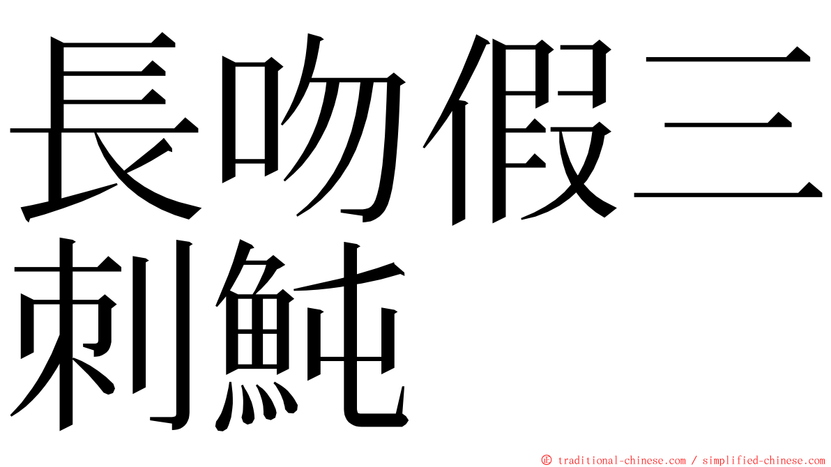 長吻假三刺魨 ming font