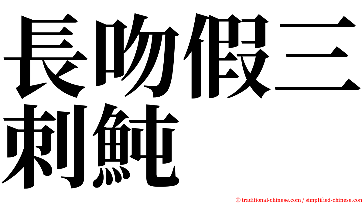 長吻假三刺魨 serif font