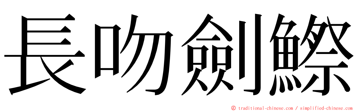 長吻劍鰶 ming font