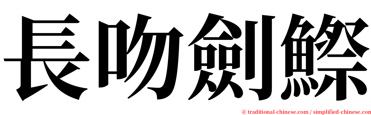 長吻劍鰶 serif font