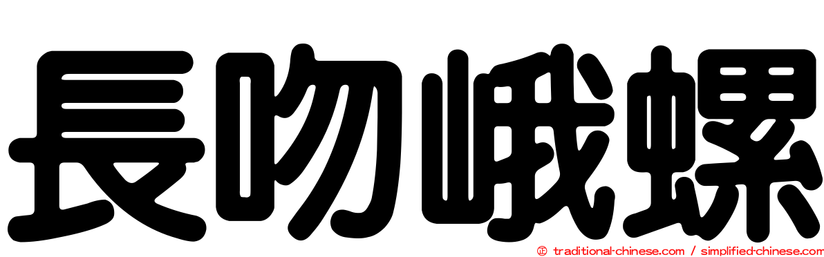 長吻峨螺