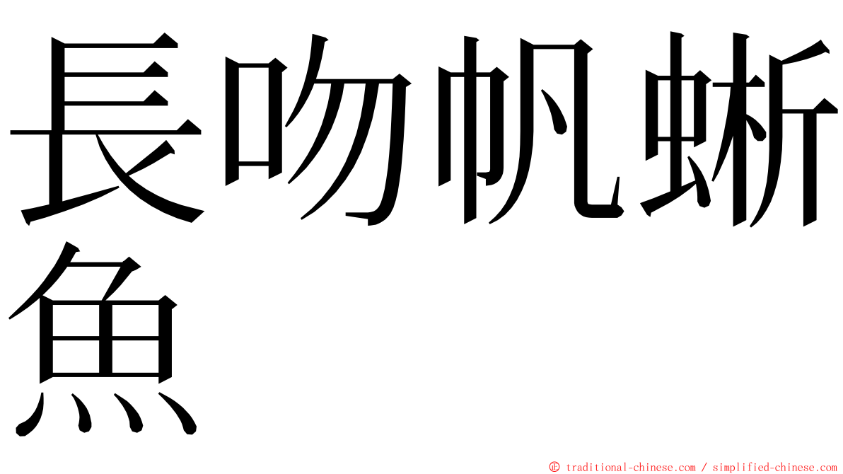 長吻帆蜥魚 ming font