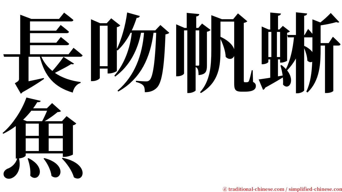 長吻帆蜥魚 serif font