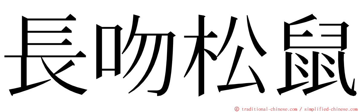 長吻松鼠 ming font