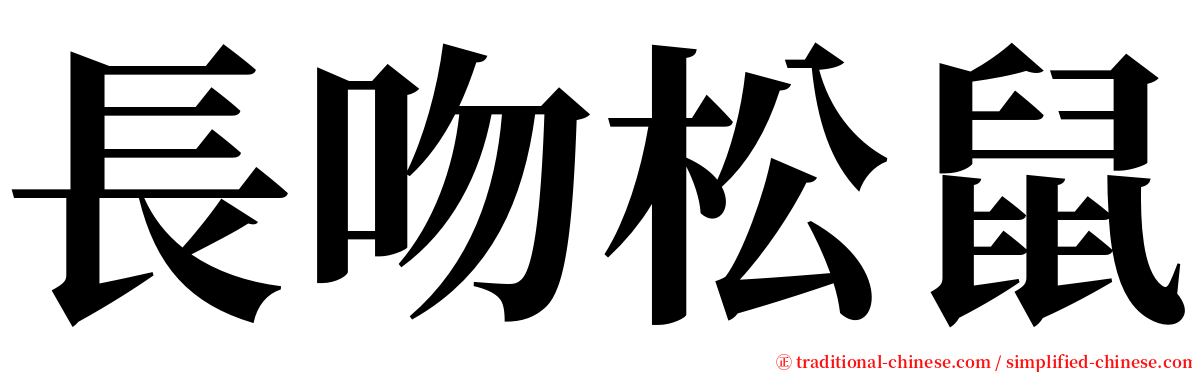 長吻松鼠 serif font