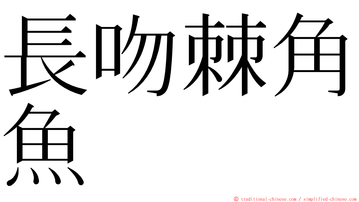 長吻棘角魚 ming font