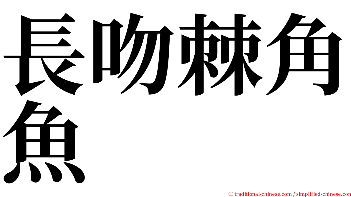 長吻棘角魚 serif font