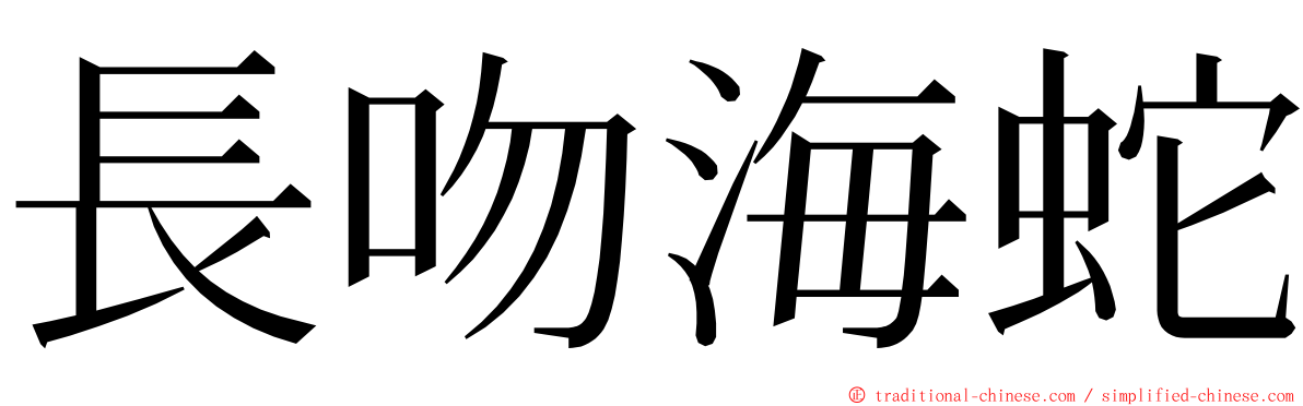 長吻海蛇 ming font