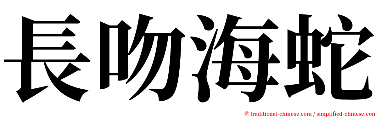 長吻海蛇 serif font