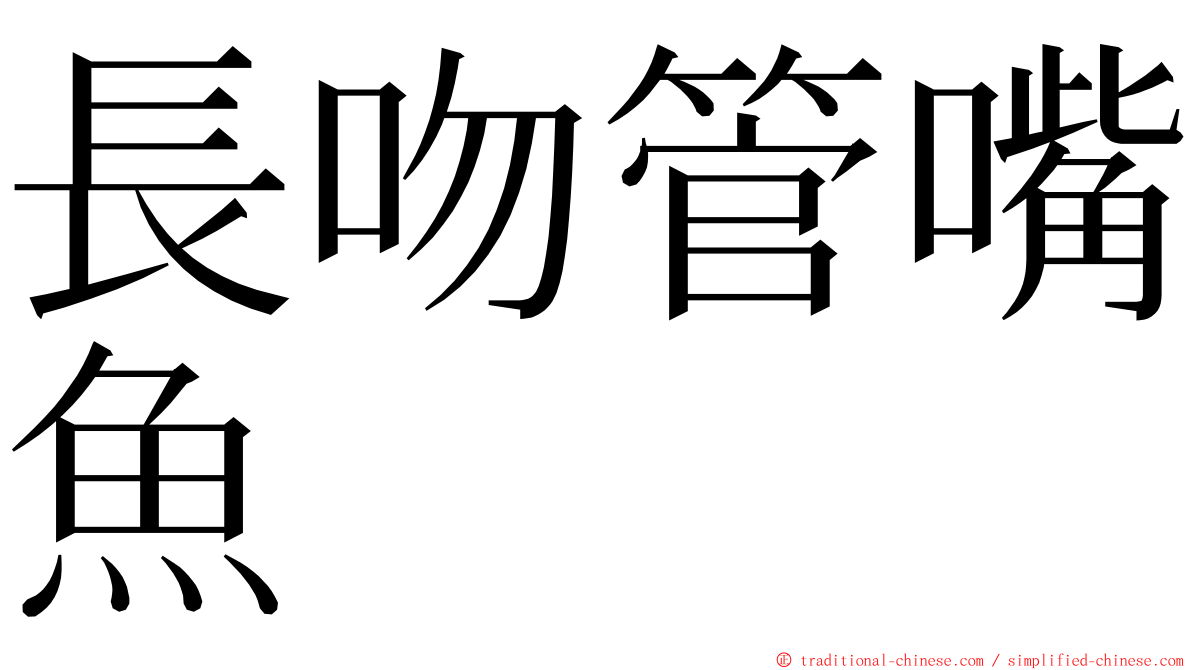 長吻管嘴魚 ming font