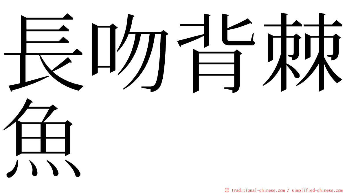 長吻背棘魚 ming font