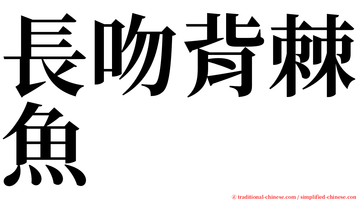 長吻背棘魚 serif font