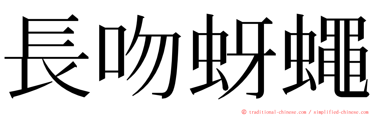 長吻蚜蠅 ming font