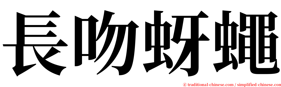 長吻蚜蠅 serif font