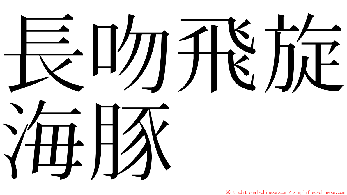 長吻飛旋海豚 ming font