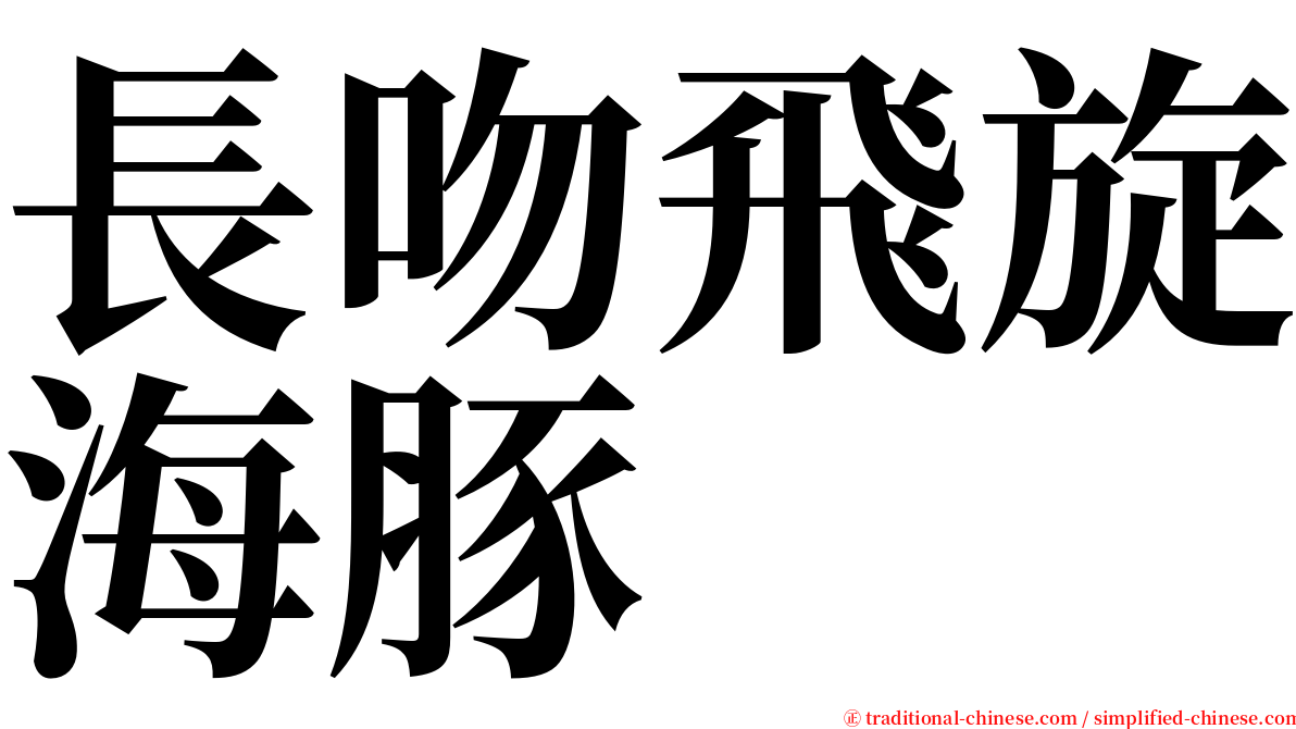 長吻飛旋海豚 serif font