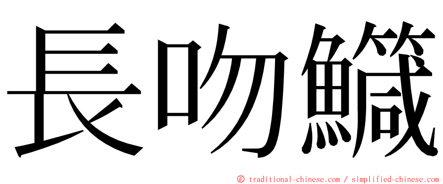 長吻鱵 ming font