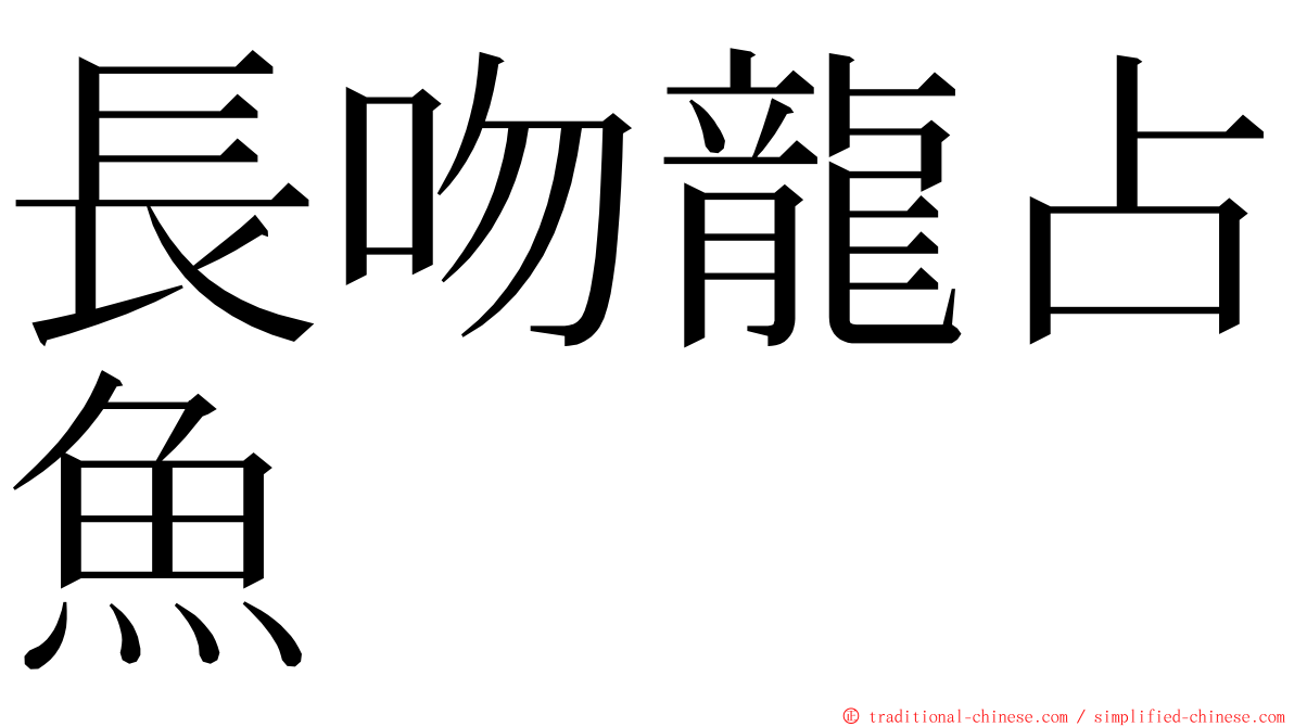 長吻龍占魚 ming font