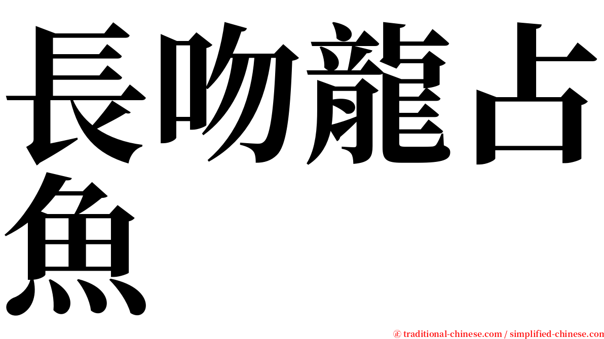 長吻龍占魚 serif font